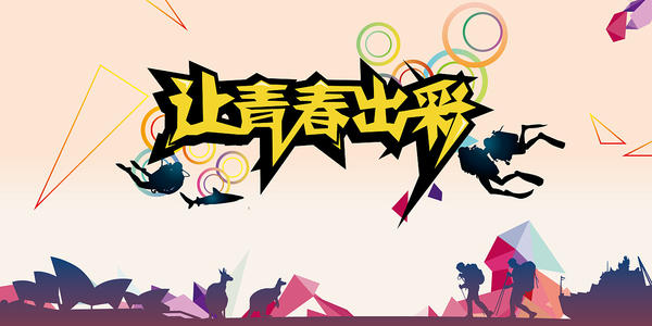 青年是自我完善的