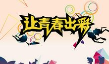 青春出彩当自强