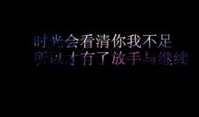 感谢你那时的放手