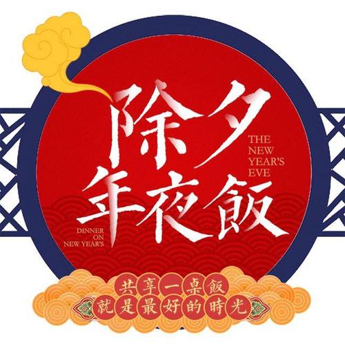 除夕