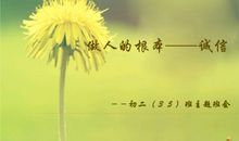 诚信是做人的根本