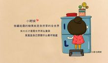 小时候和长大后