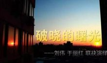 迎接破晓的曙光