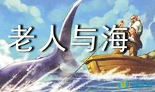挫折，我要向你挑战！——读《老人与海》有感