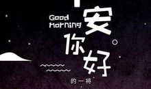 相信自己，学会知足