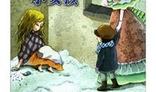 卖火柴的小女孩儿读后感