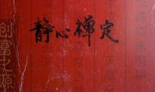 我品尝到了静心的滋味