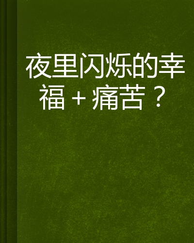 痛苦也是一种幸福