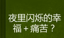 苦难也是一种幸福