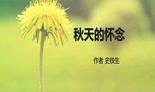 读《秋天的怀念》所想