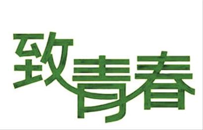 青年值得害怕