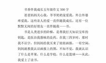 书香伴我成长作文500字