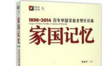 家国记忆