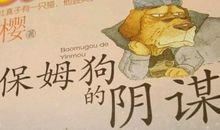 《笑猫日记——保姆狗的阴谋》读后感