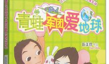 读《青蛙军团爱地球》有感