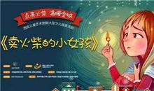 《卖火柴的小女孩》改编