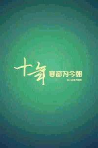 十年冷窗户没有冬天的雪