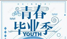 审视和构思我的青春