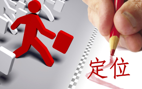 决定生活的定位