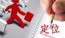 决定人生的定位