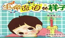 读《生命流泪的样子》有感