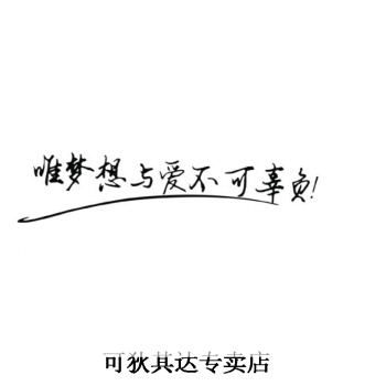 梦想不能失望