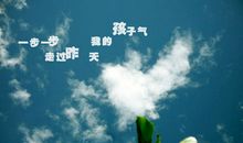 请保留一份单纯