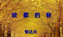 故都的秋读后感