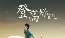 不为“山头”遮望眼