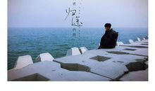 岁月与你忽已暮