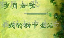 初中生活真奇妙