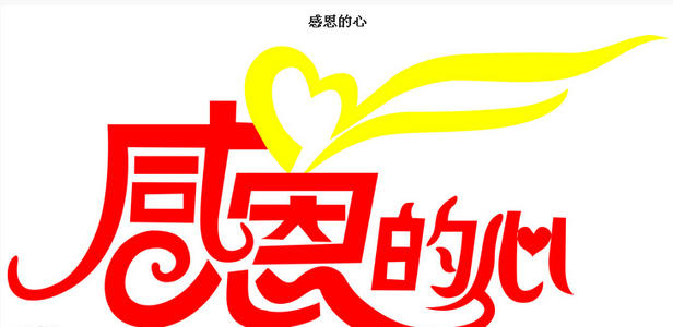 你的真诚，让我记住
