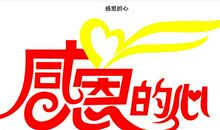 你的真挚，让我铭记于心