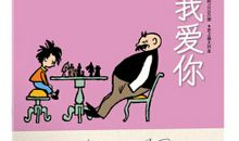 爸爸，我爱你！