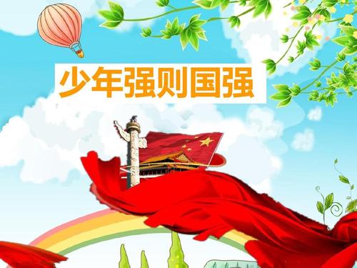 国家强大的青少年应该更强大