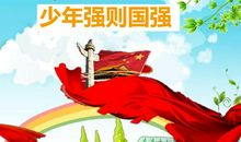 国强少年应更强