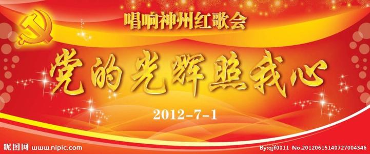 党的荣耀是我的心