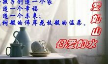 母爱无声惊天地