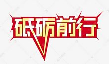 把握今天奋斗前行