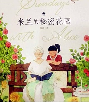 阅读后米兰的秘密花园