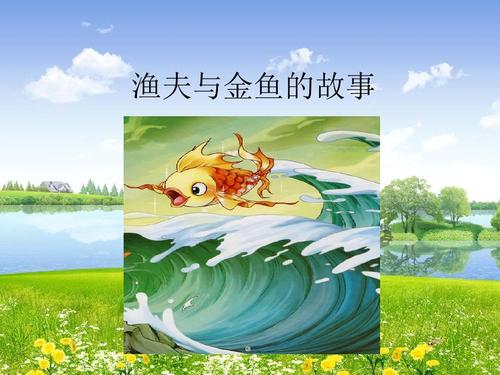 “渔民和金鱼故事”继续