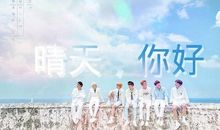 “晴天”你好