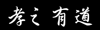 孝顺