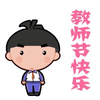 可怕和可爱的老师