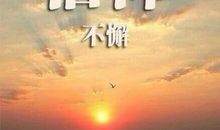 别迷茫，好好过