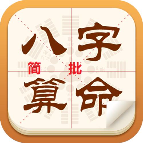 算命