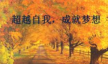 超越自我，成就梦想
