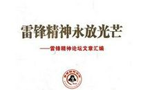 雷锋精神放光芒