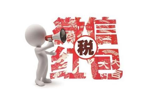 税收，让生活更美好