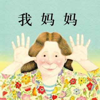 哦！我的母亲
